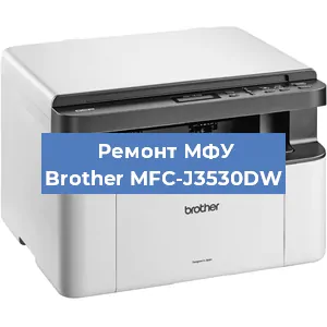 Замена системной платы на МФУ Brother MFC-J3530DW в Краснодаре